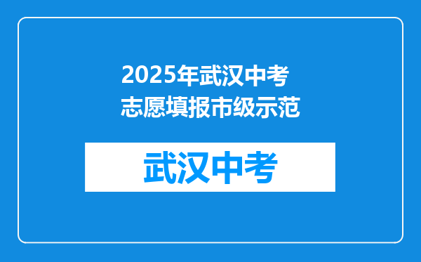 2026年武汉中考志愿填报市级示范