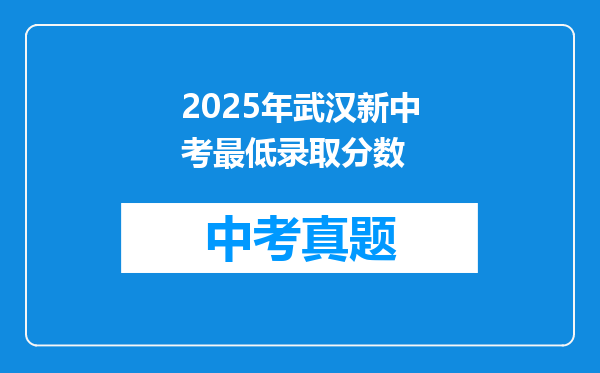 2025年武汉新中考最低录取分数