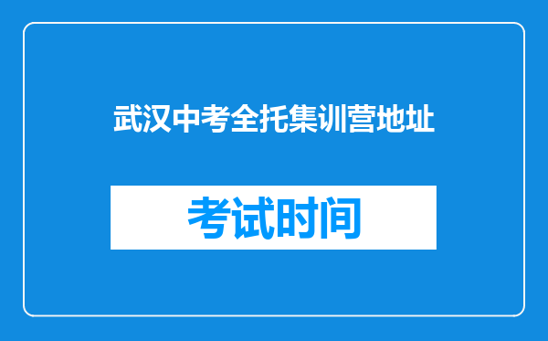 武汉中考全托集训营地址