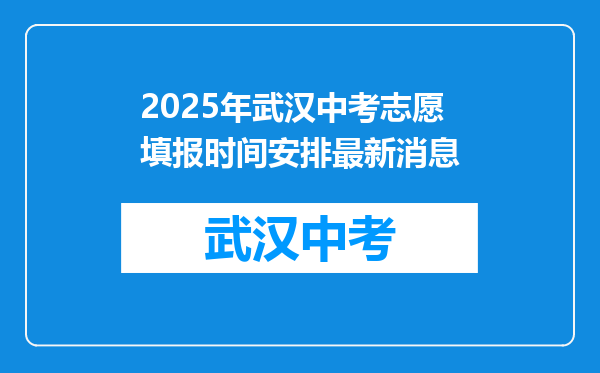 2025年武汉中考志愿填报时间安排最新消息