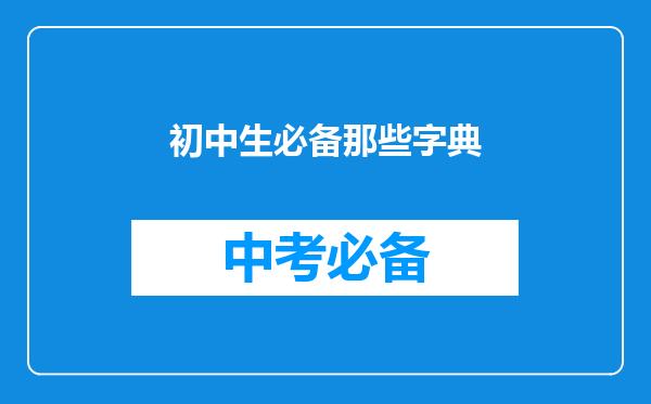 初中生必备那些字典