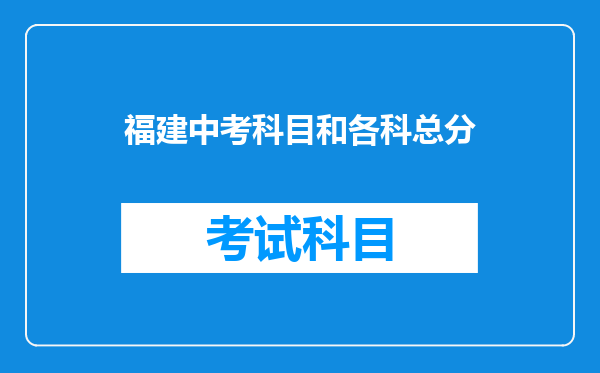 福建中考科目和各科总分