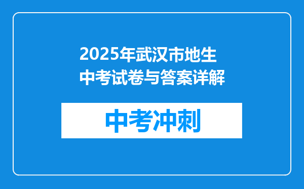 2025年武汉市地生中考试卷与答案详解