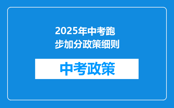 2025年中考跑步加分政策细则