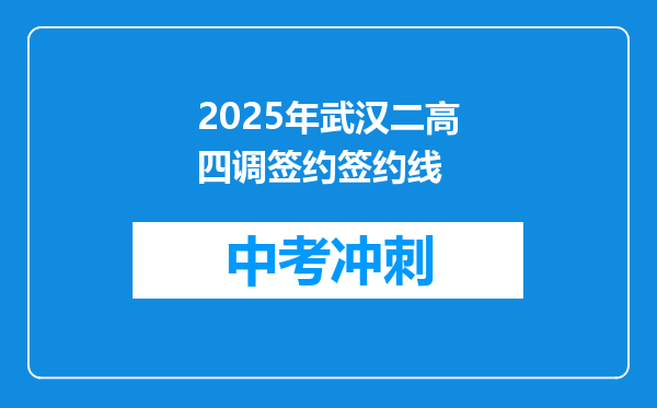 2025年武汉二高四调签约签约线