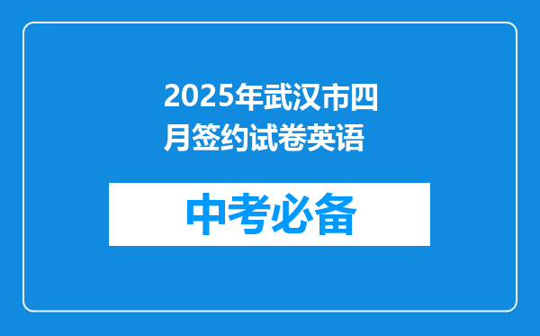 2025年武汉市四月签约试卷英语