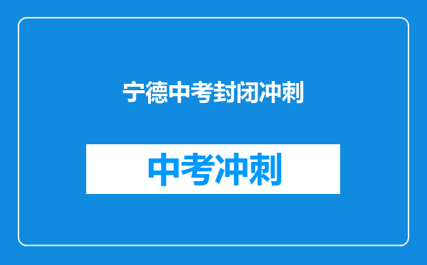 宁德中考封闭冲刺