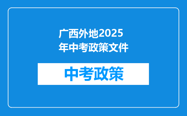 广西外地2025年中考政策文件
