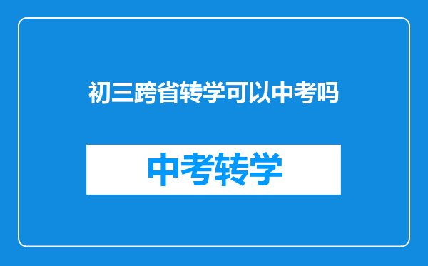 初三跨省转学可以中考吗