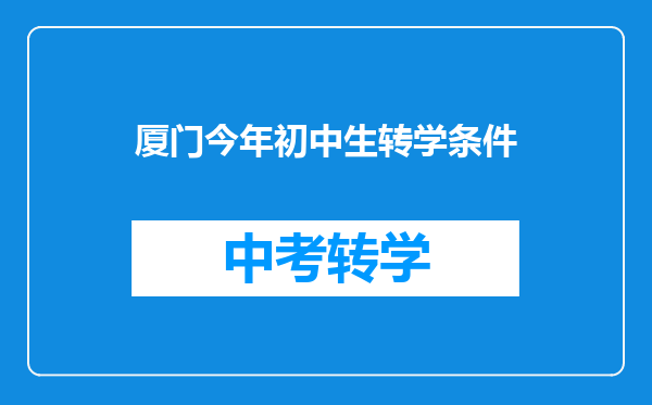 厦门今年初中生转学条件