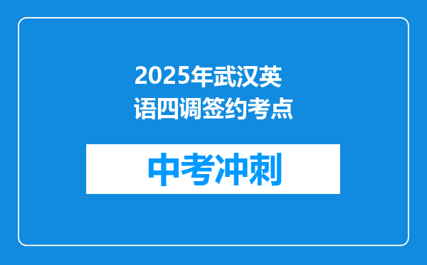 2025年武汉英语四调签约考点