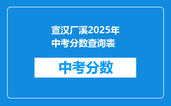 宣汉厂溪2025年中考分数查询表