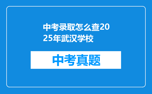 中考录取怎么查2025年武汉学校