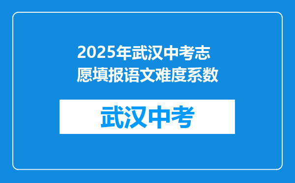 2025年武汉中考志愿填报语文难度系数