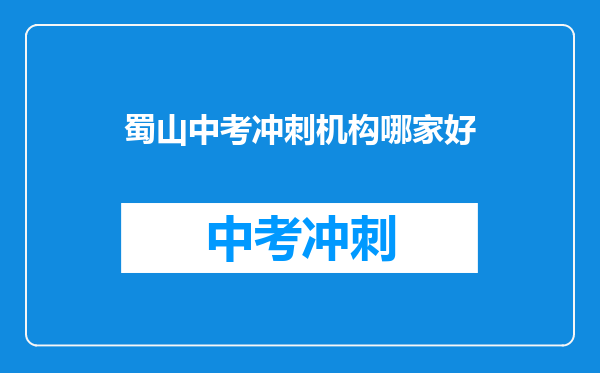 蜀山中考冲刺机构哪家好