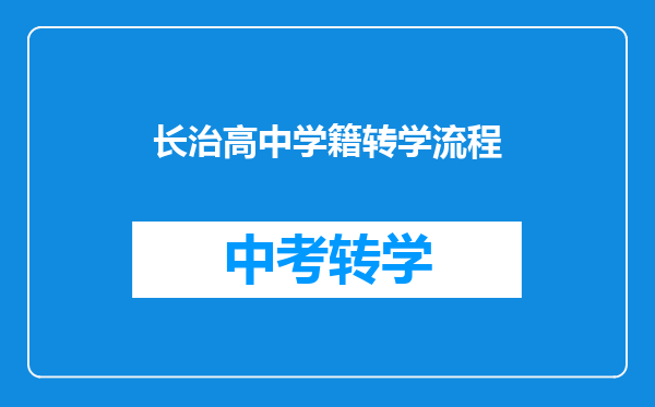 长治高中学籍转学流程