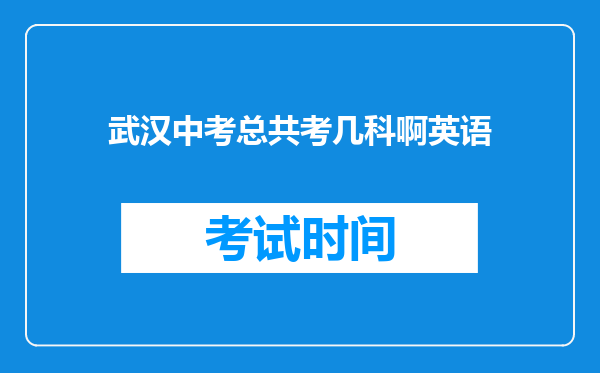 武汉中考总共考几科啊英语