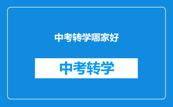 中考转学哪家好