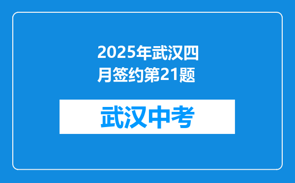2025年武汉四月签约第21题