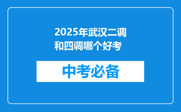 2025年武汉二调和四调哪个好考