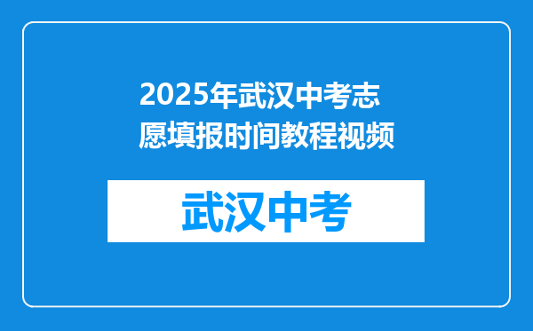 2025年武汉中考志愿填报时间教程视频
