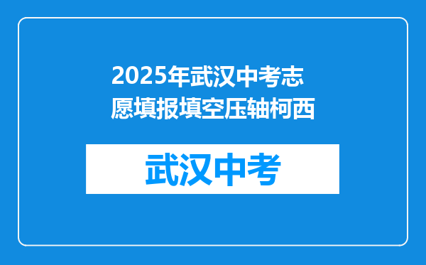 2026年武汉中考志愿填报填空压轴柯西