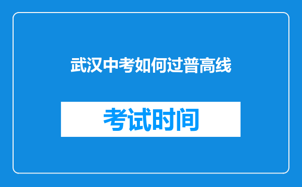 武汉中考如何过普高线