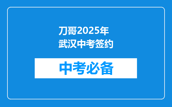 刀哥2025年武汉中考签约