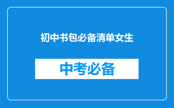 初中书包必备清单女生