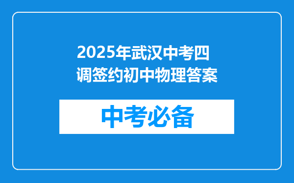 2025年武汉中考四调签约初中物理答案