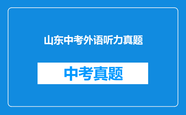 山东中考外语听力真题