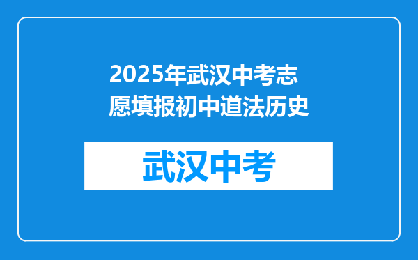 2025年武汉中考志愿填报初中道法历史