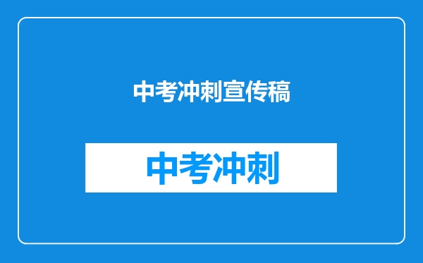 中考冲刺宣传稿