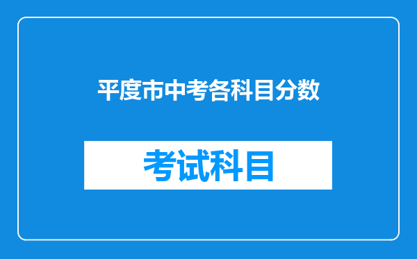 平度市中考各科目分数
