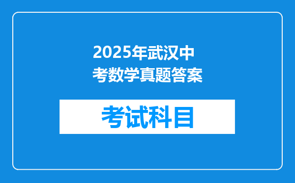 2025年武汉中考数学真题答案