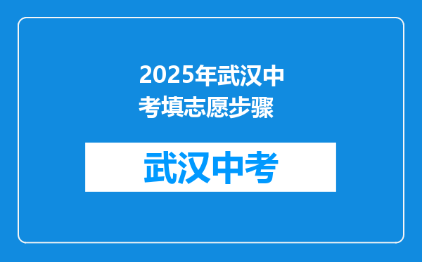2025年武汉中考填志愿步骤