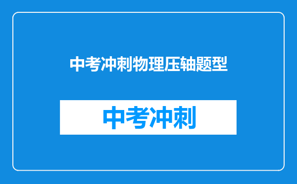 中考冲刺物理压轴题型