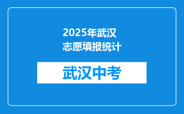 2025年武汉志愿填报统计