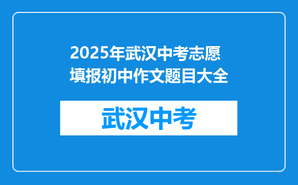 2025年武汉中考志愿填报初中作文题目大全
