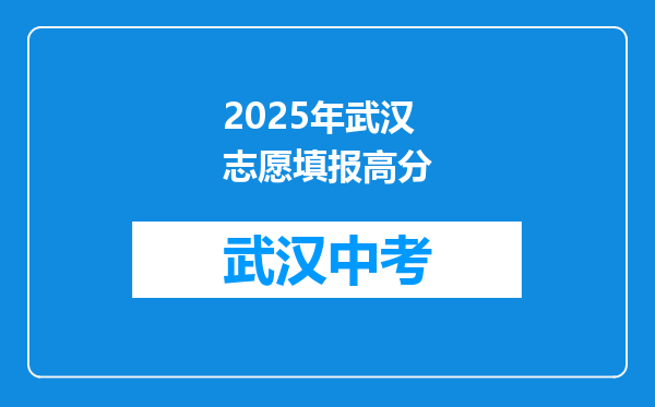 2025年武汉志愿填报高分
