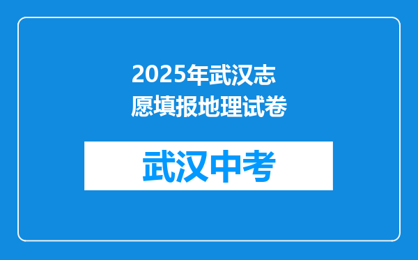 2026年武汉志愿填报地理试卷