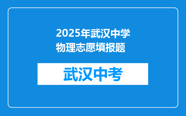 2025年武汉中学物理志愿填报题