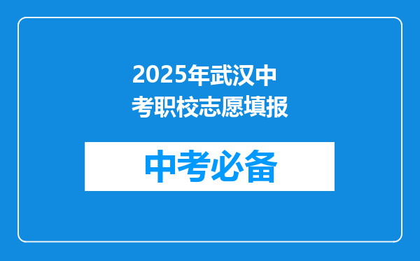 2025年武汉中考职校志愿填报