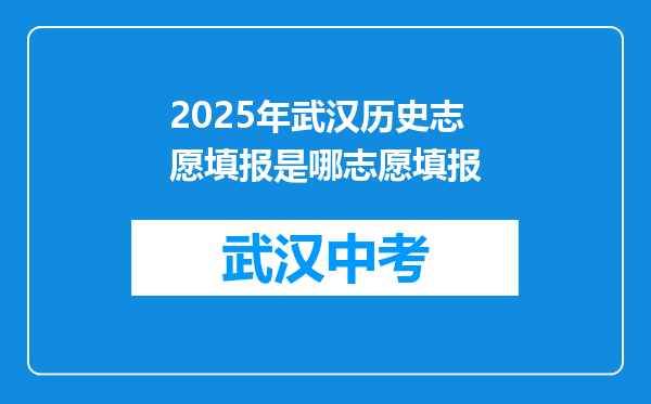 2026年武汉历史志愿填报是哪志愿填报