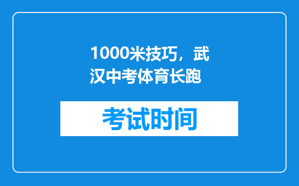 1000米技巧，武汉中考体育长跑