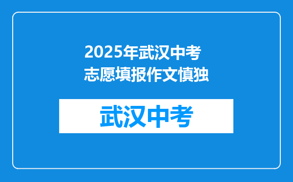 2026年武汉中考志愿填报作文慎独