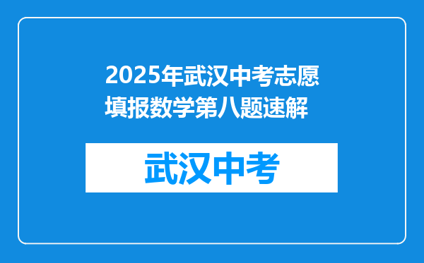 2025年武汉中考志愿填报数学第八题速解