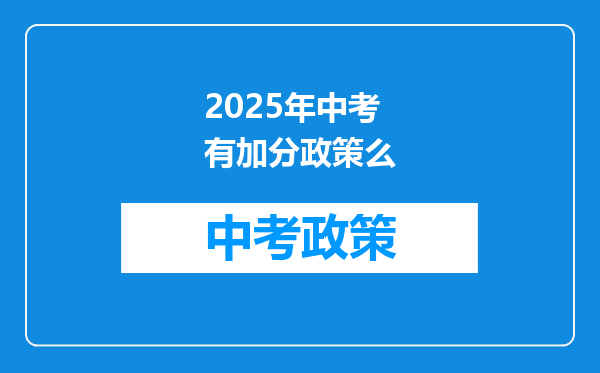 2025年中考有加分政策么