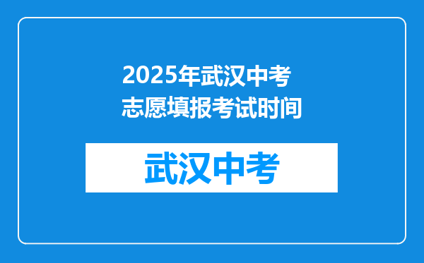 2025年武汉中考志愿填报考试时间