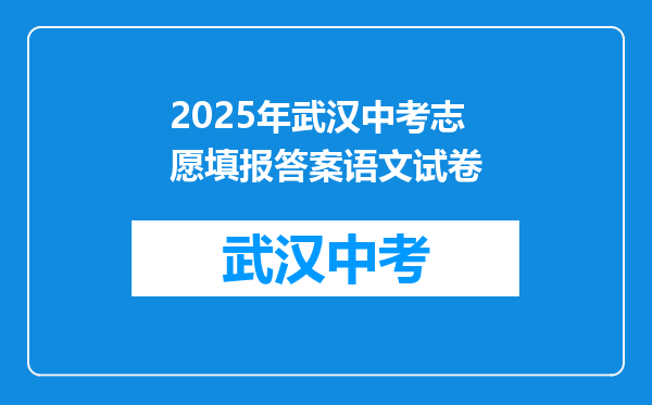 2025年武汉中考志愿填报答案语文试卷